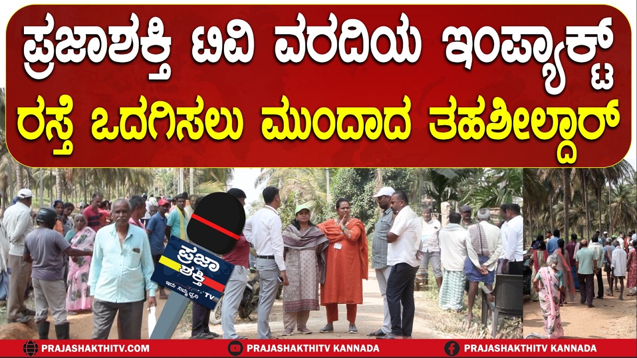 ಊರಿಗೆ ರಸ್ತೆ ಬಿಡದೆ ಜಮೀನು ಮಾಲೀಕ ಪಟ್ಟು ಸ್ಥಳಕ್ಕೆ ಭೇಟಿ ನೀಡಿ ಪರಿಶೀಲಿಸಿದ ತಹಶೀಲ್ದಾರ್‌.