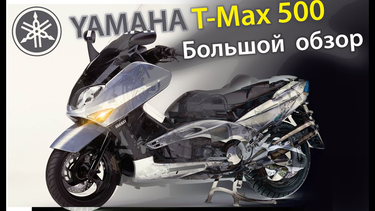 Yamaha T-Max 500 | Большой обзор | Сравнение