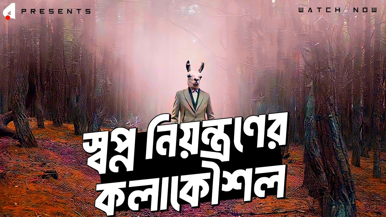 Dream like yourself | How to control your Dream | Rohossobasi | राहस्बासी