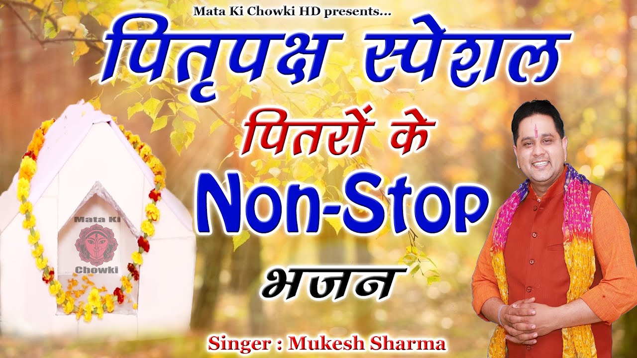 श्राद्ध स्पेशल ~ पित्र देव के सुपरहिट भजन 2024 || Dada Pitrdev Superhit Bhajan || Mukesh Sharma