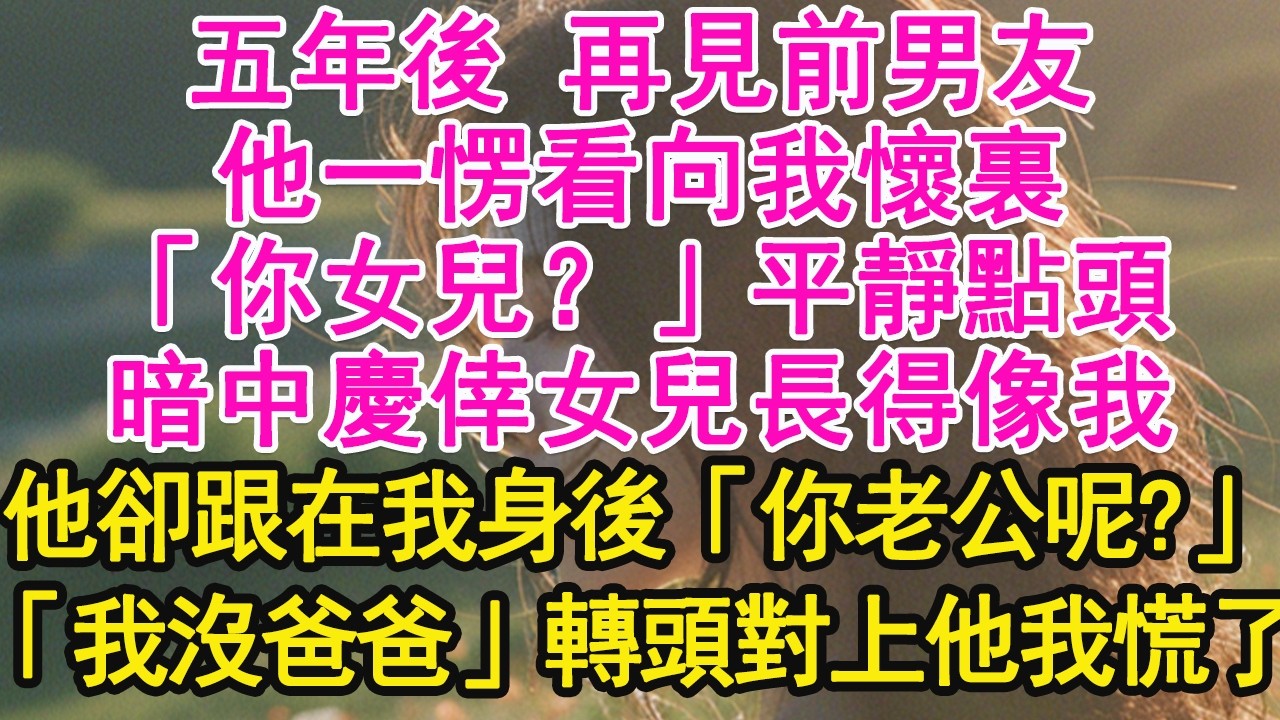 五年後 再見前男友，他一愣看向我懷裏，「你女兒？」平靜點頭，暗中慶倖女兒長得像我，他卻跟在我身後「你老公呢？」「我沒爸爸」轉頭對上他我慌了【琉璃】【甜寵】【霸總】