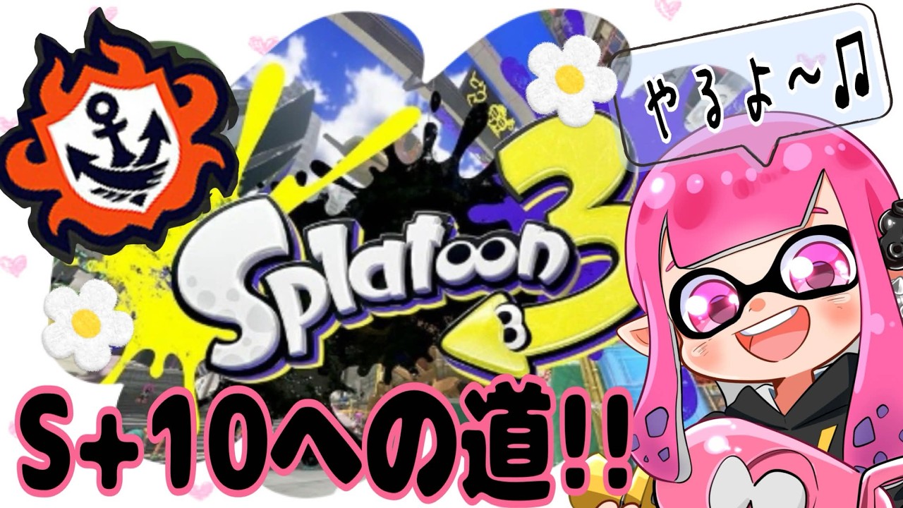 【Splatoon３】S+10への道！頑張って盛るぞ～！＃スプラトゥーン３