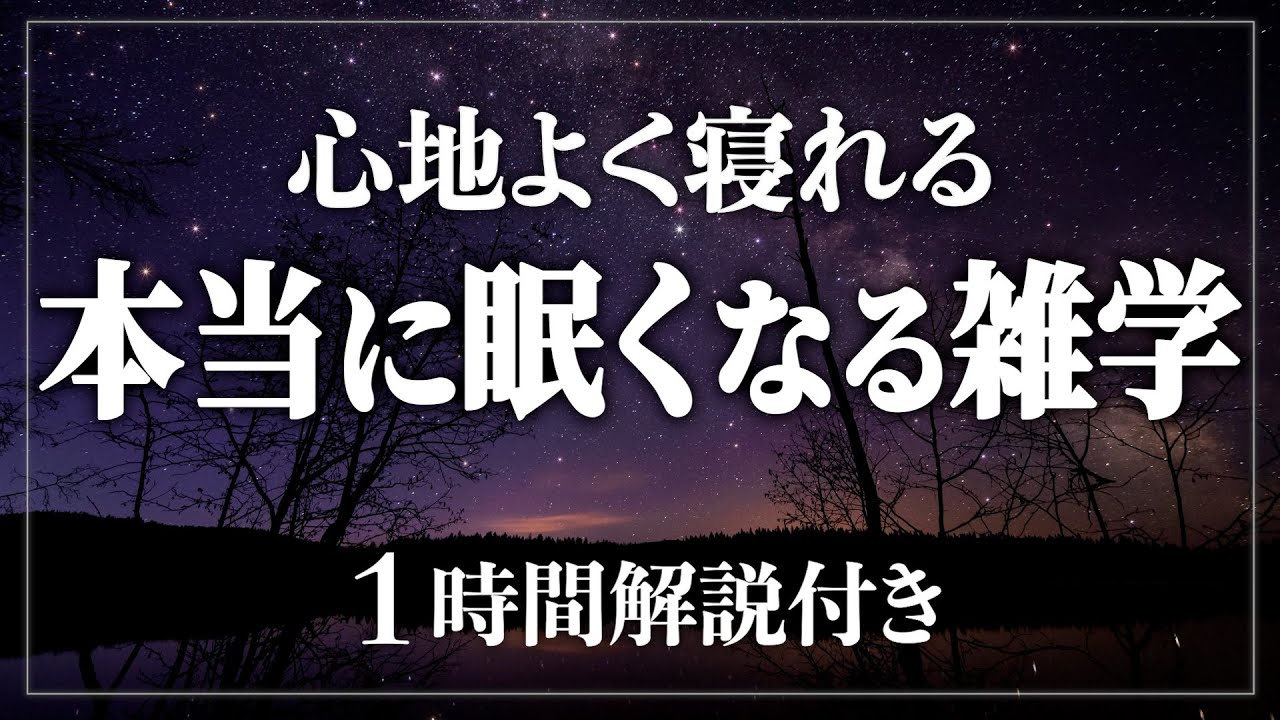 【睡眠導入/作業用】質の高い眠りを 疲れが取れて細胞が修復 寝ながら賢くなる日常生活100の雑学1時間【BGMなし】【男性朗読】