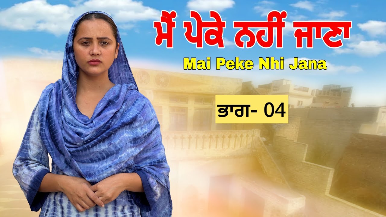 ਮੈਂ ਪੇਕੇ ਨਹੀਂ ਜਾਣਾ ॥ ਭਾਗ-04 ॥PUNJABI SERIES 