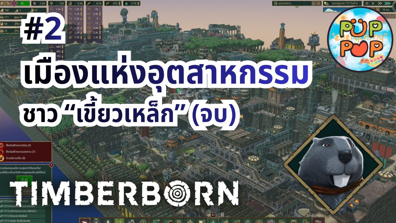 TIMBERBORN  | ชาวเขี้ยวเหล็ก ณ ดินแดนริมหน้าผา PART 2 (จบ)