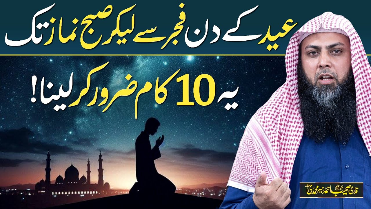 Eid Ke Din Fajar Se Lekar Subah Namaz Tak Ye 10 Kaam Lazmi Kar Lena - Qari Sohaib Ahmed Meer