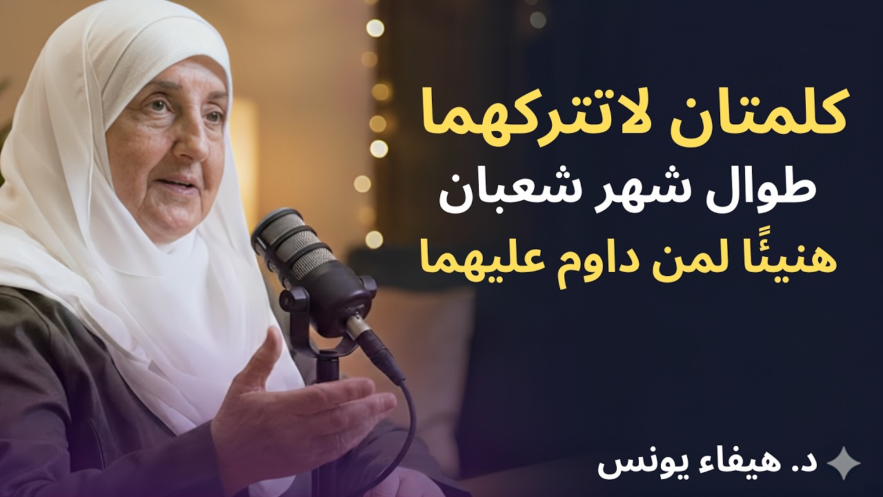 كلمتان لاتتركهما طوال شهر شعبان ,هنيئاً لمن داوم عليهما طوال هذا الشهر د . هيفاء يونس