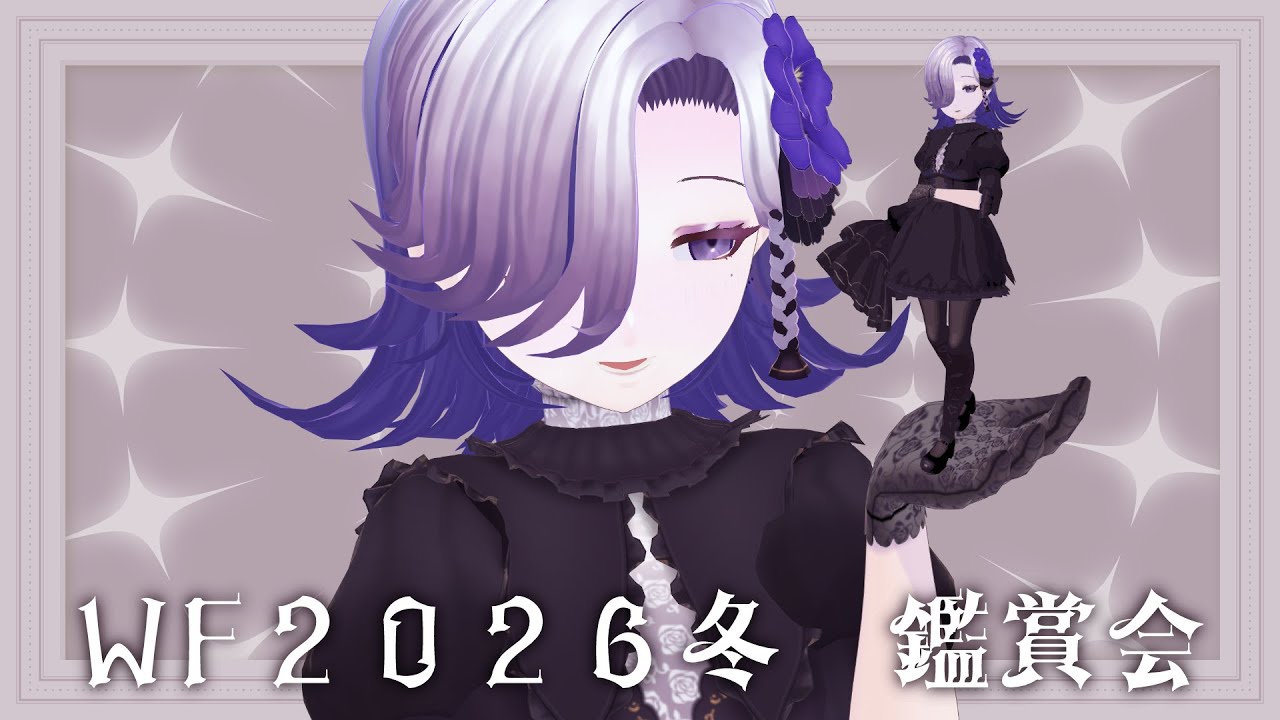 【❁初見さん歓迎❁】WF(ワンダーフェスティバル)2026冬　鑑賞会＆雑談【#viola_live 】