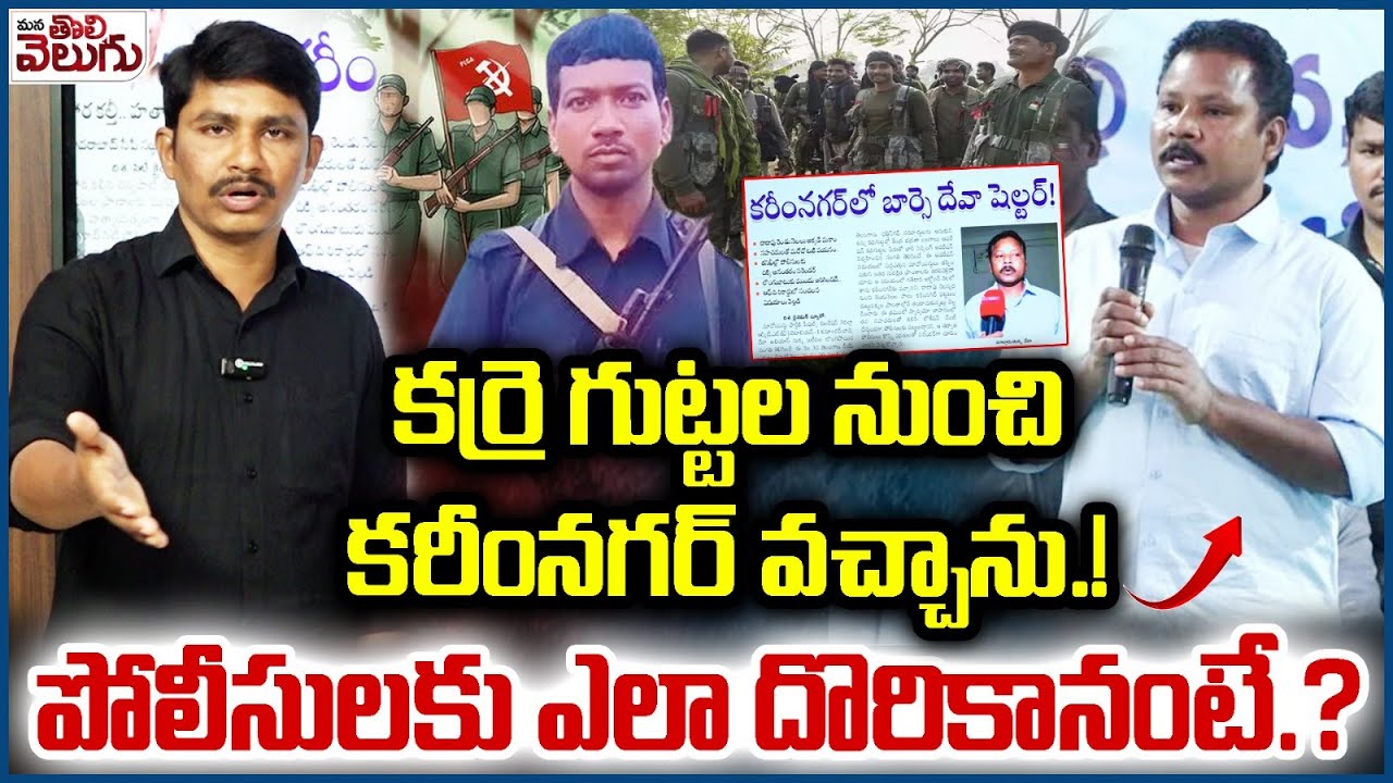కర్రె గుట్టల నుంచి కరీంనగర్ వచ్చాను! పోలీసులకు ఎలా దొరికానంటే?| Maois Barse Deva About His Surrender