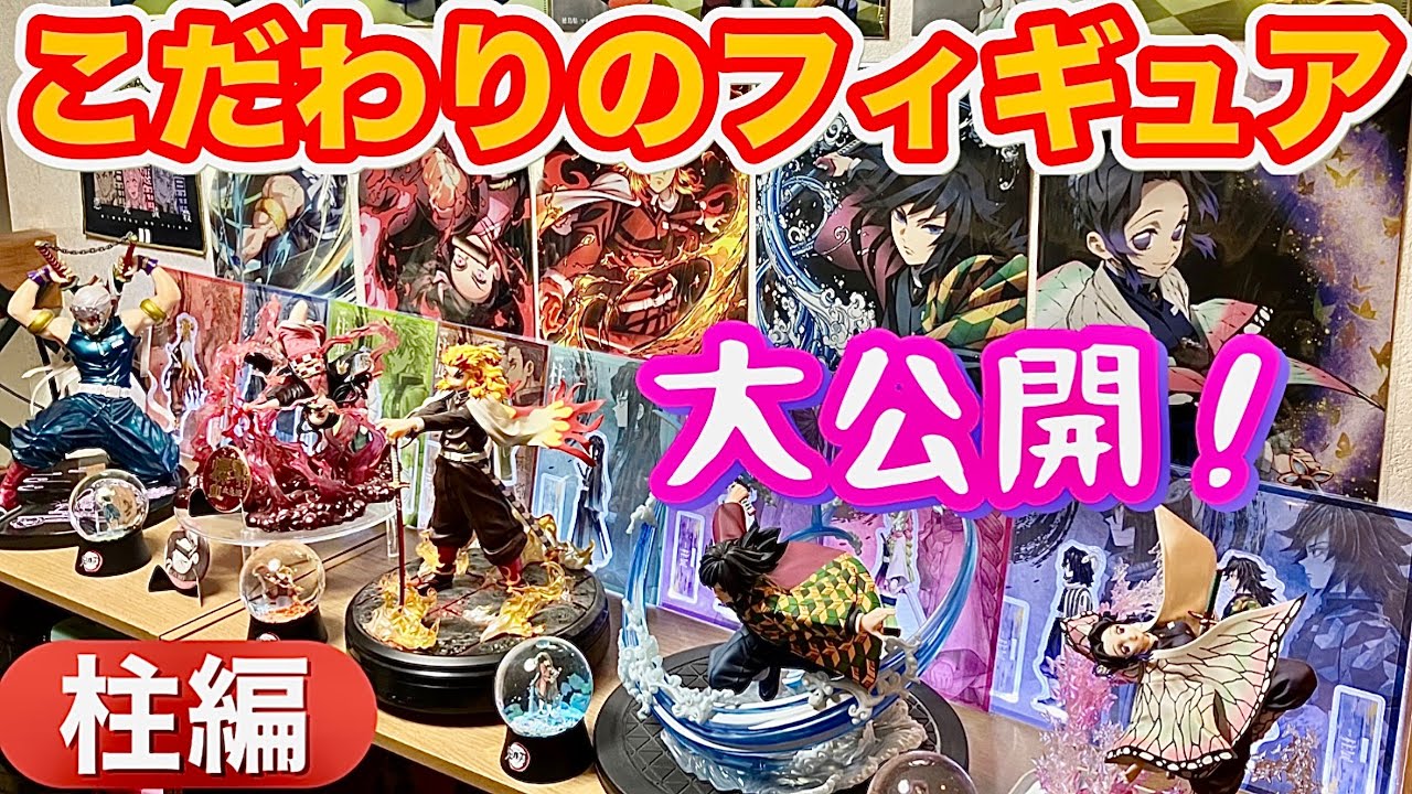 【箱推しだからできること】9人の柱それぞれに1番思い入れのあるフィギュアを紹介します‼️どのフィギュアが選ばれる⁉️