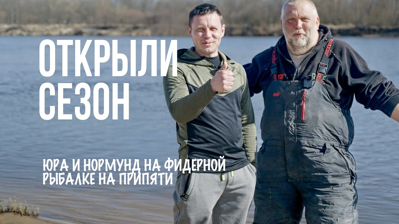 Припять в марте: рыбалка мечты или пролет? Лисовский и Грабовскис — открытие фидерного сезона 2025