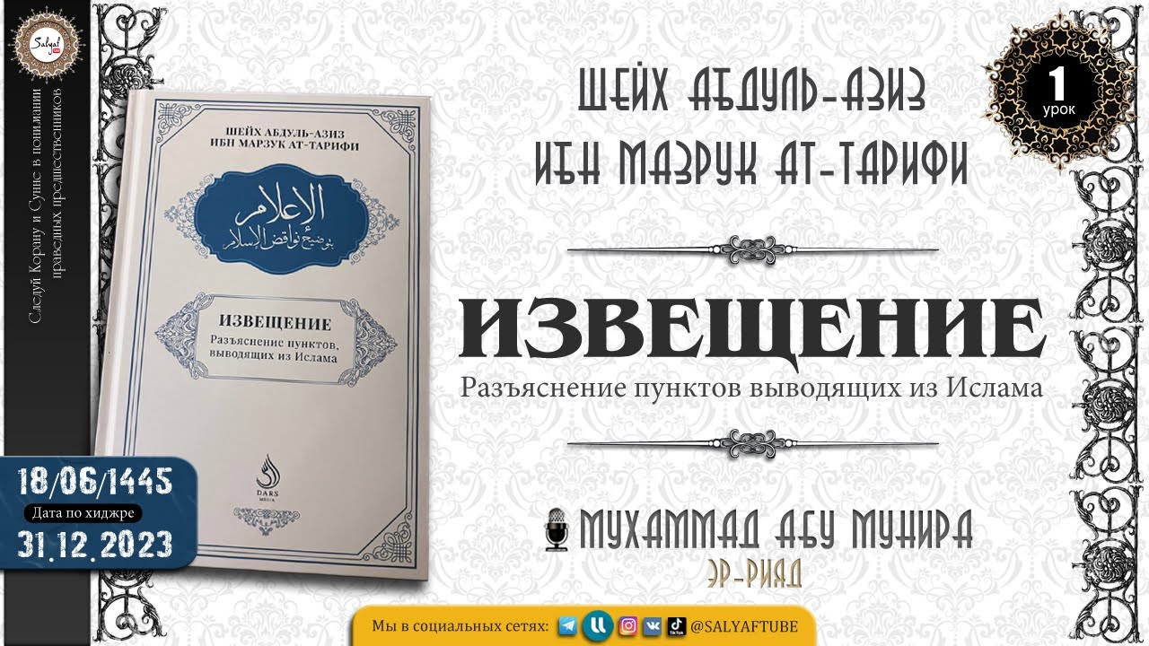 1 урок. ИЗВЕЩЕНИЕ шарх на 10 пунктов АННУЛИРУЮЩИХ ИСЛАМ -  | Шейх Абдуль-Азиз Ат-Тарифи @SALYAFTUBE