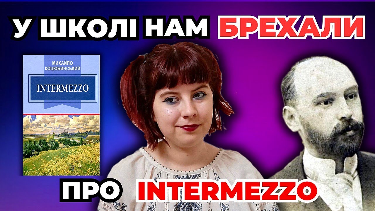 Феномен Коцюбинського 📚🤔 Intermezzo &ndash; новела-психотерапія