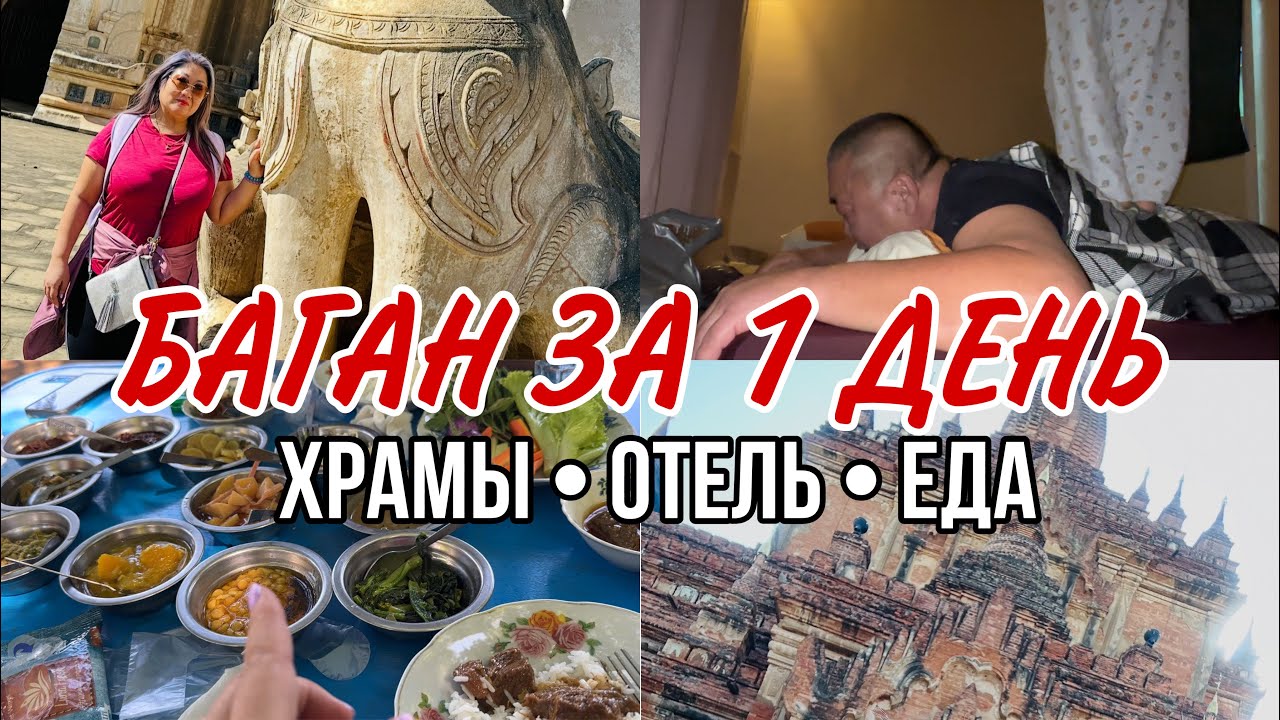 #5 / БАГАН / МЬЯНМА / ПАГОДА ШВЕЗИГОН / ХРАМЫ ХТИЛОМИНЛО / АНАНДА / МАССАЖ /МЕСТНАЯ ЕДА