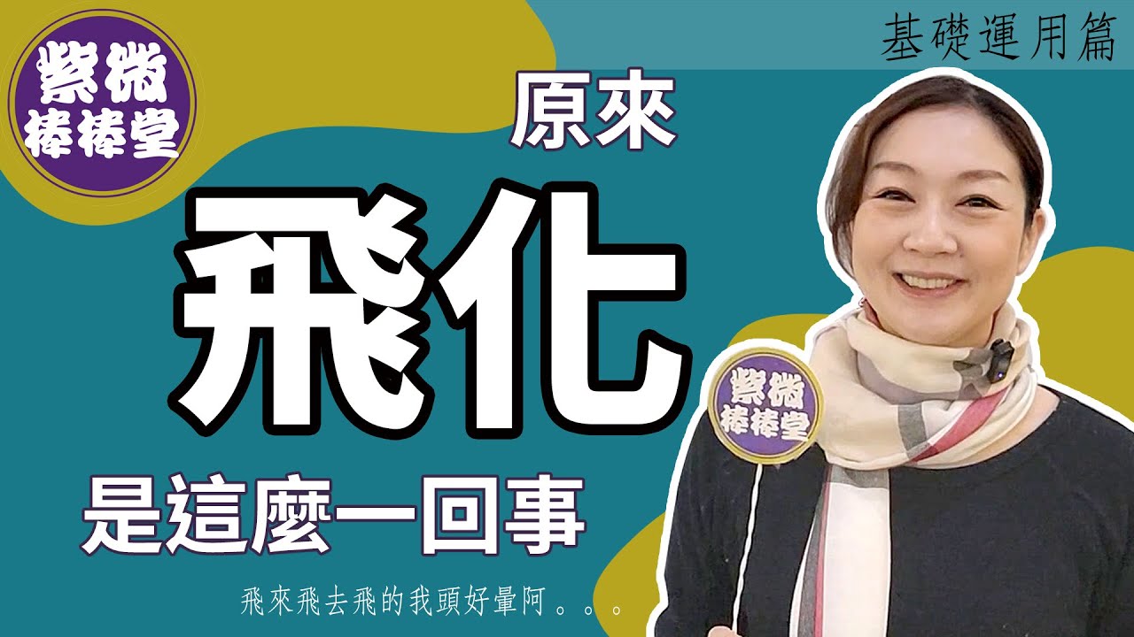 [紫微棒棒堂] 基礎運用篇：原來飛化是這麼一回事  ╳大悅