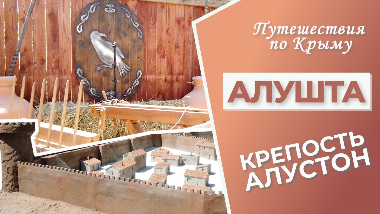Крым. Алушта. Крепость Алустон - музей под открытым небом