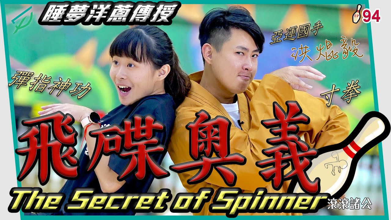 [保齡球] 飛碟球奧義！The Secret of Spinner！by 亞運國手洪焜毅 【滾滾諸公 Bowling Men】 EP.94