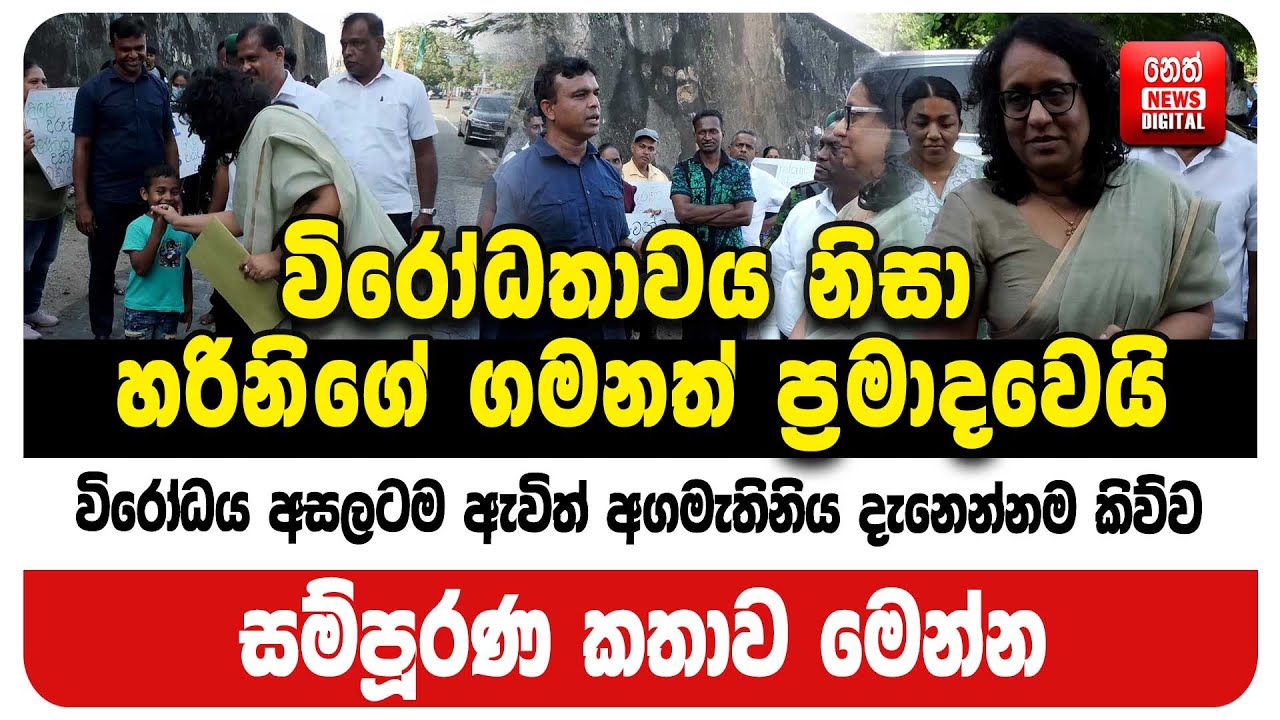 විරෝධය අසලටම ඇවිත් අගමැතිනිය දැනෙන්නම කිව්ව සම්පූරණ කතාව මෙන්න