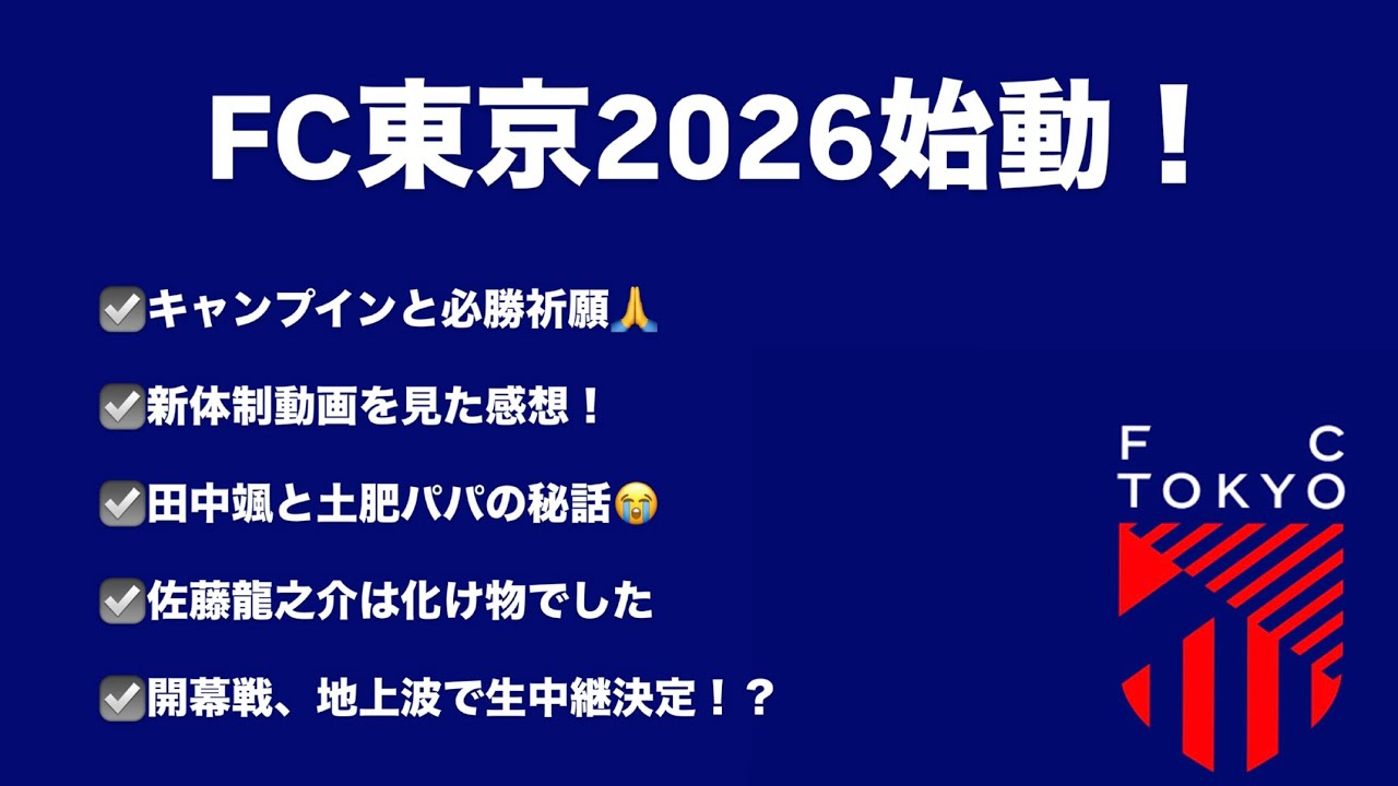 FC東京始動！1月上旬を振り返りながら語る！