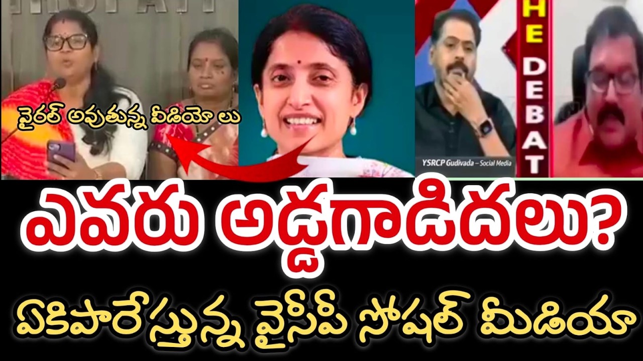 వైసీపీ సోషల్ మీడియా దెబ్బకు 🔥 || Sensational comments on ys Bharathi Reddy 