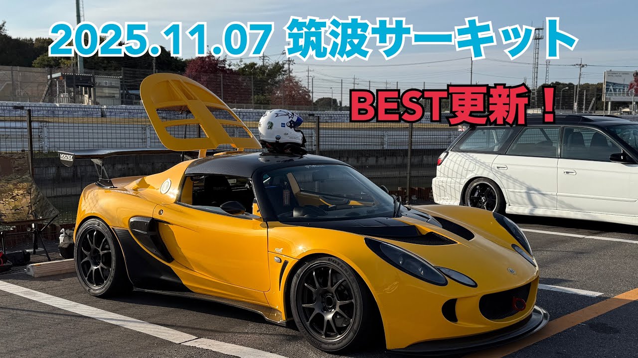 【Lotus EXIGE CUP 190 Toyota 2ZZ NA】2025.11.07 筑波サーキット TC2000  E枠 1:02.206(公式)