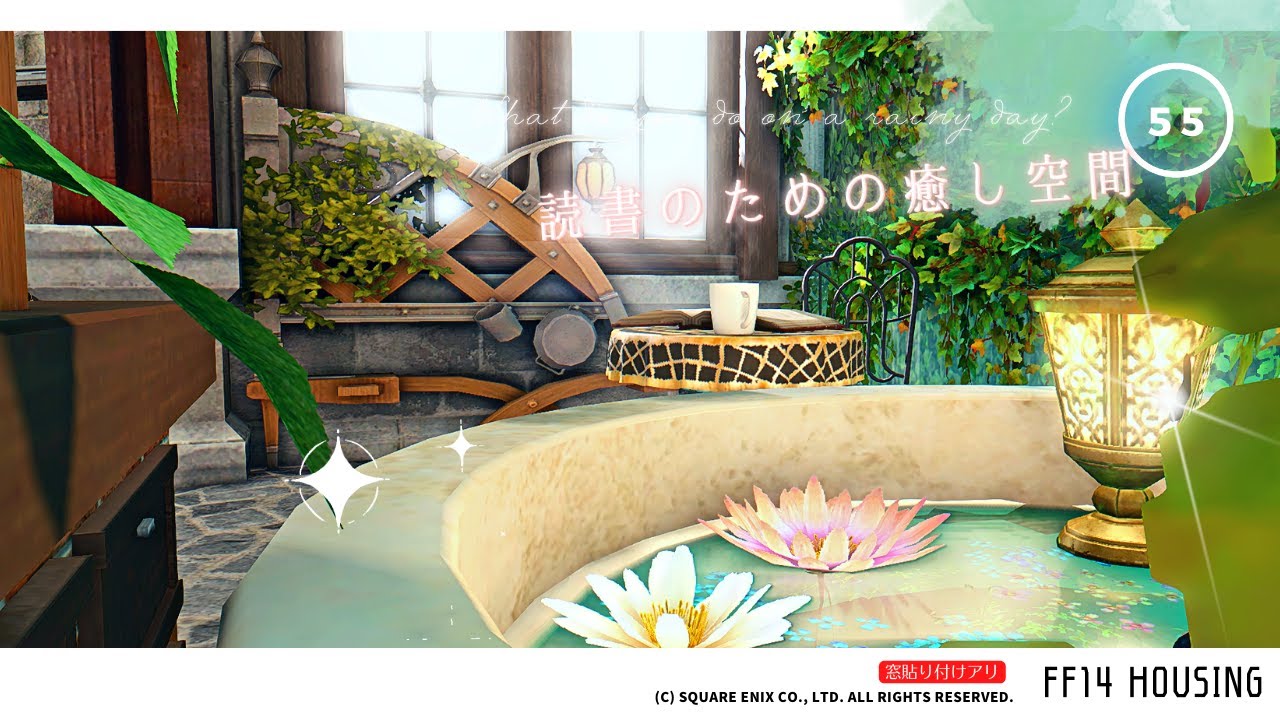 【ff14 ハウジング】＃55 浮かせ技無し！緑いっぱいの読書のための癒し空間を作るぞ！Healing space for reading