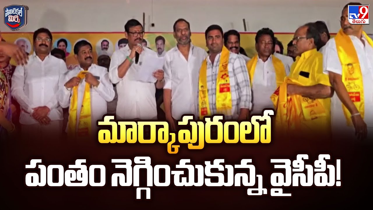 Political Mirchi : మార్కాపురంలో పంతం నెగ్గించుకున్న వైసీపీ! - TV9