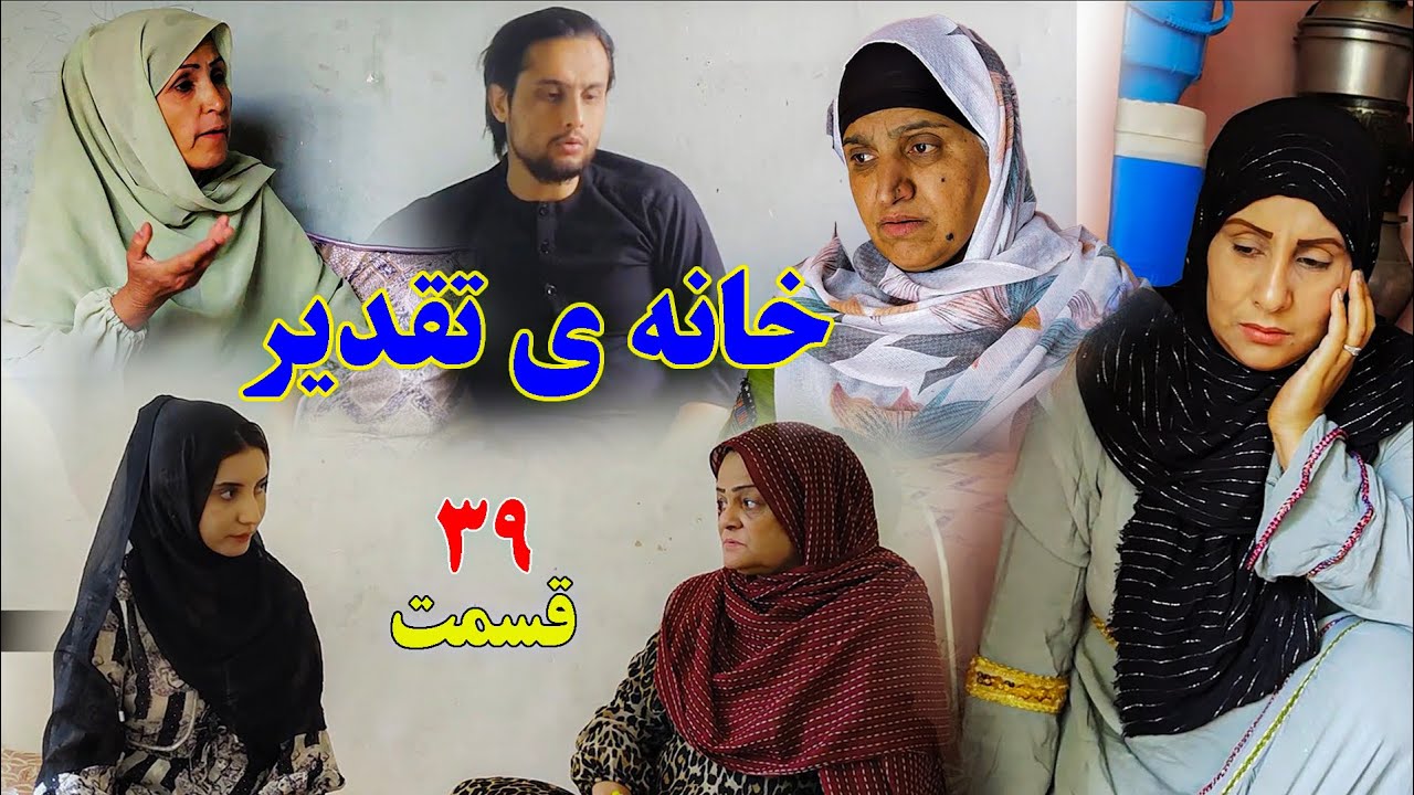 House of Destiny – Episode  39 |   سریال افغانی جدید «خانهٔ تقدیر» – قسمت سی و نهم