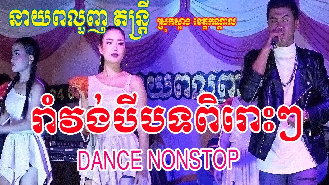 Romvong Nonstop-Dancing Nice Song -Orkadang Song Neay Plouchh