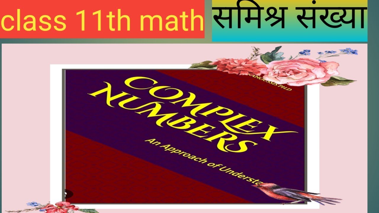 कक्षा 11 समिश्र संख्या