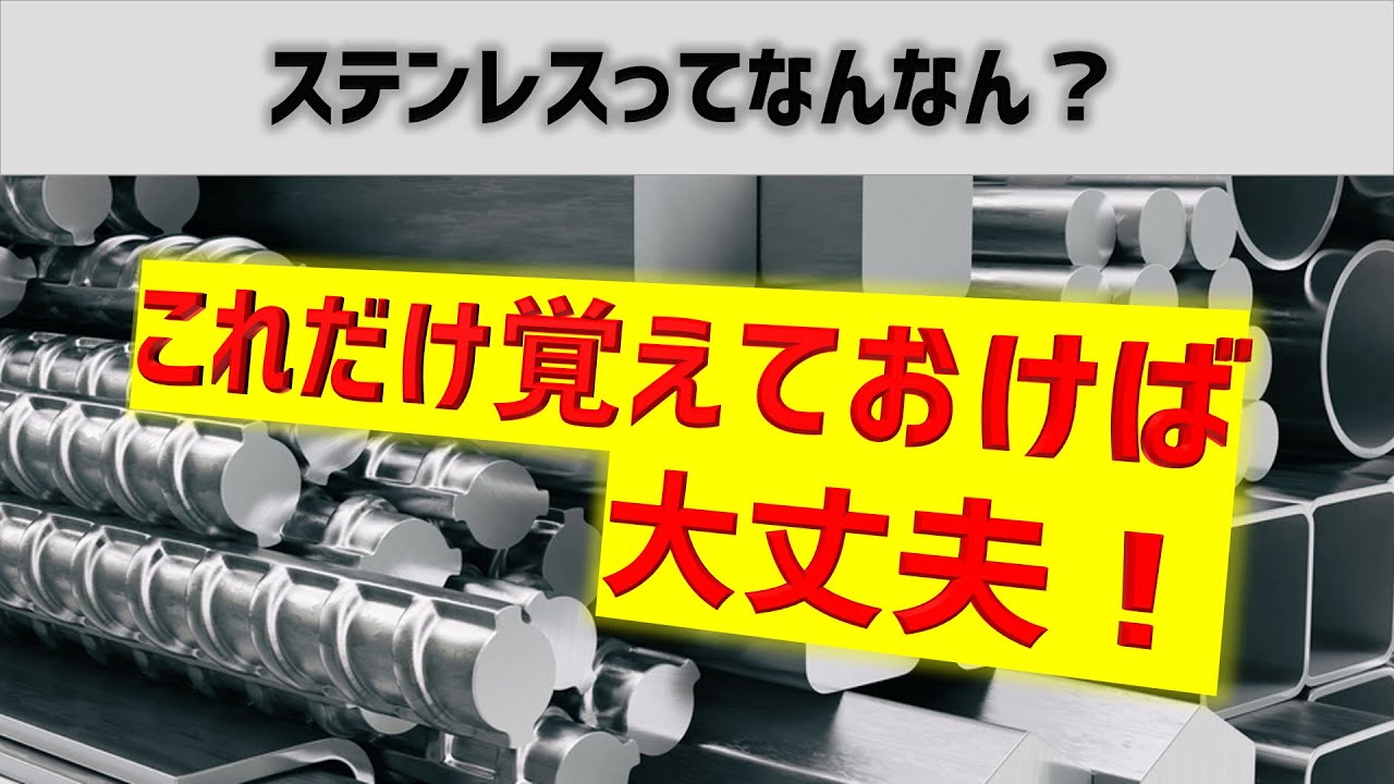 【座学】第4回・ステンレスの分類について