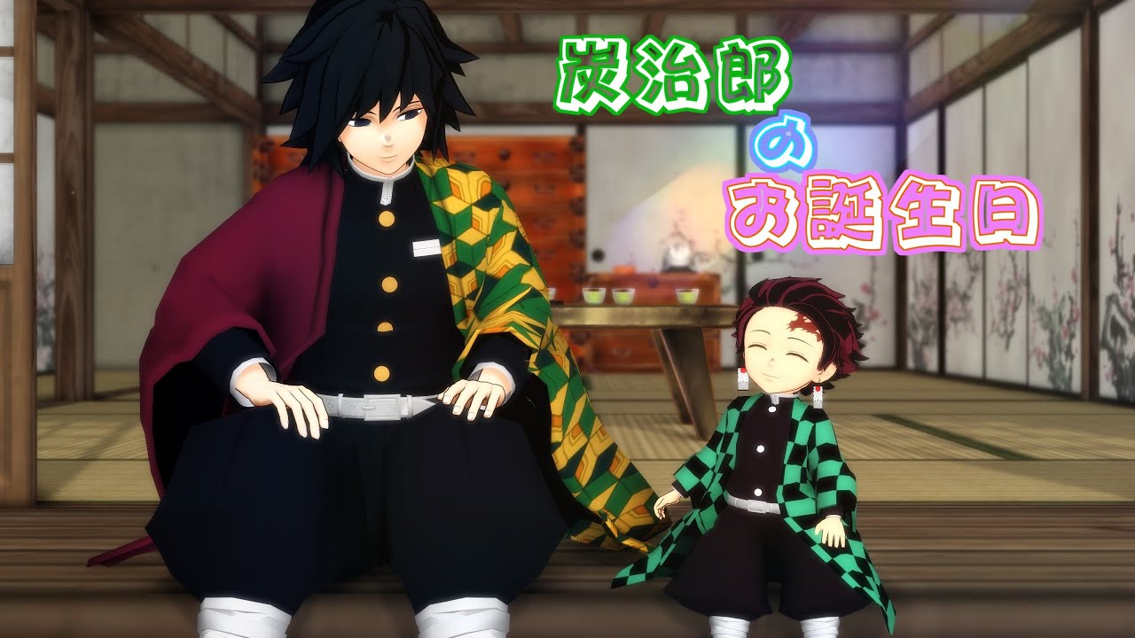 【鬼滅のMMD】☆実弥兄ちゃん☆炭治郎のお誕生日☆