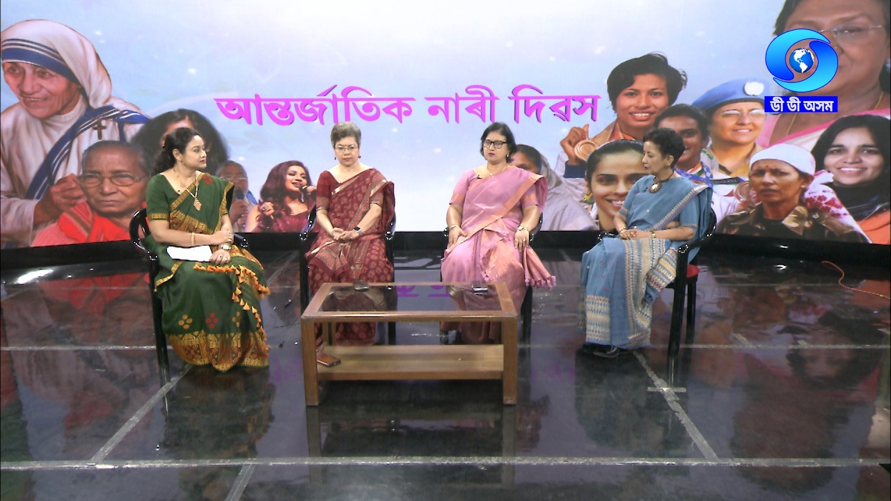 INTERNATIONAL WOMENS DAY | আন্তৰ্জাতিক নাৰী দিৱস - এটি বিশেষ অনুষ্ঠান