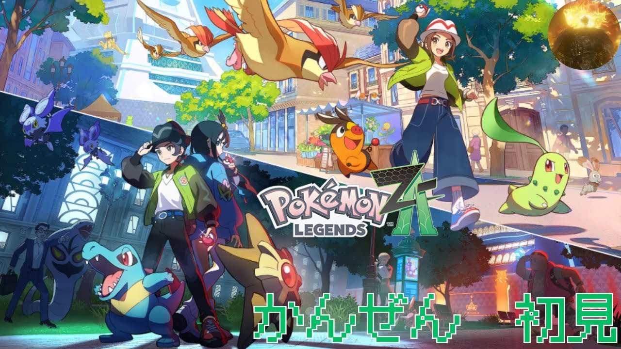 【ポケモンZA】完全初見でポケモンと旅をする・その1【Switch2】