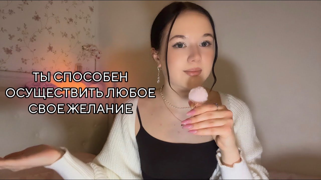 ТЫ МОЖЕШЬ ОСУЩЕСТВИТЬ ВСЕ. 