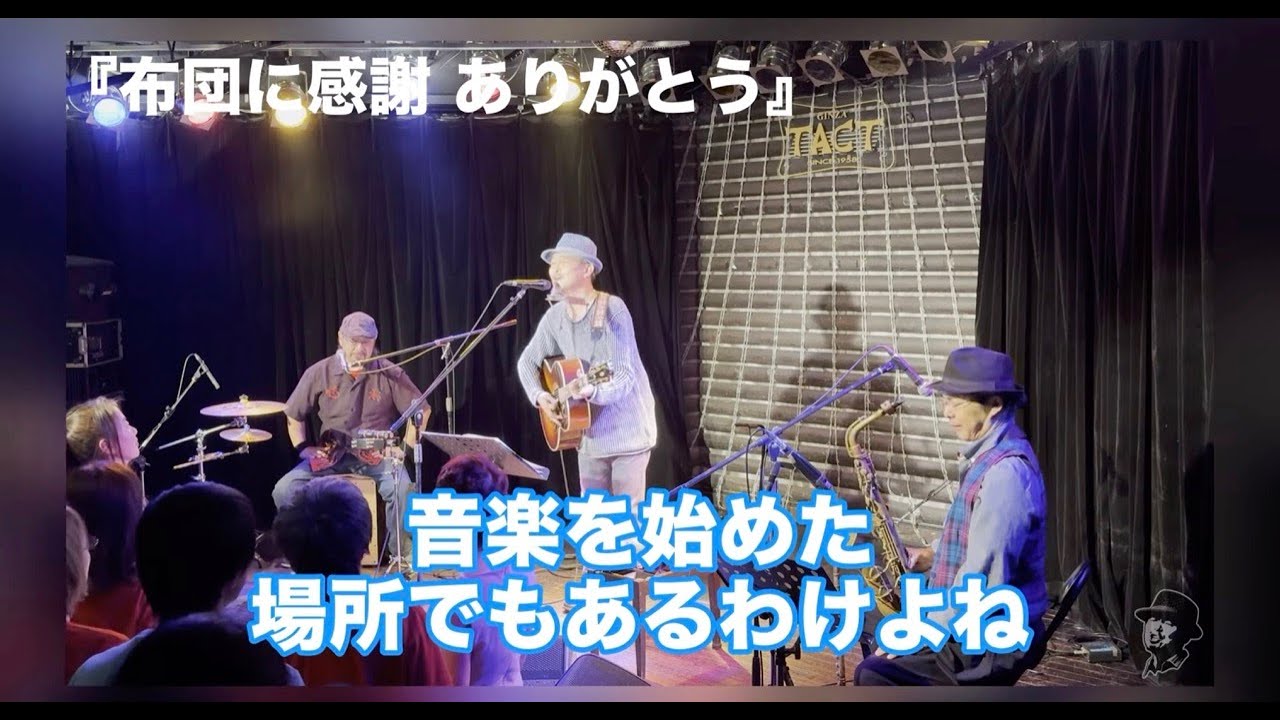 布団に感謝！ありがとう♡ in 東京〜銀座の夜に逢いましょう♪2025秋
