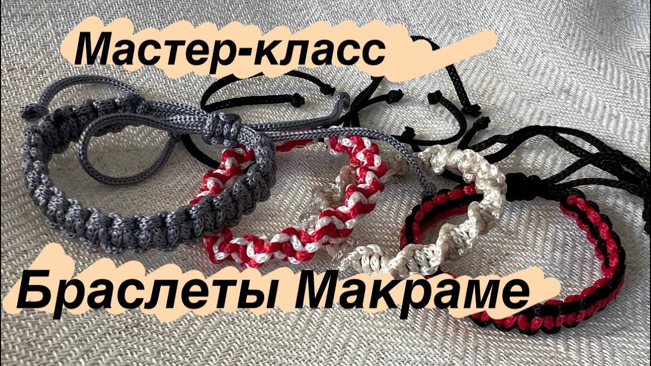 Как плести браслет МАКРАМЕ. Мастер-класс Браслет макраме. Браслет за 15 мин макраме 