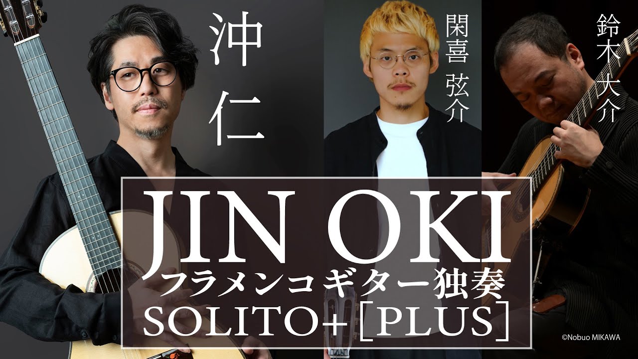 ギタリスト沖仁が贈るフラメンコギター独奏 SOLITO＋[PLUS]。その公演の魅力に迫ります！
