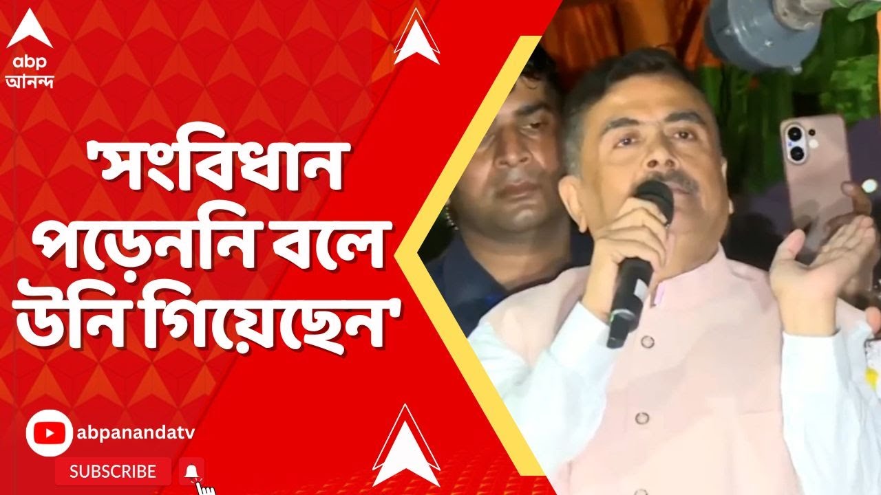 Suvendu Attacks Mamata: 'সংবিধান পড়েননি বলে উনি গিয়েছেন', মমতাকে নিশানা শুভেন্দুর