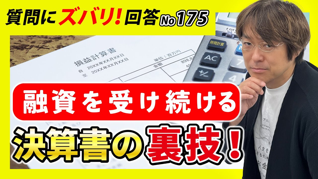 不動産投資　融資を受け続ける決算書づくりの裏ワザとは？【質問箱175】