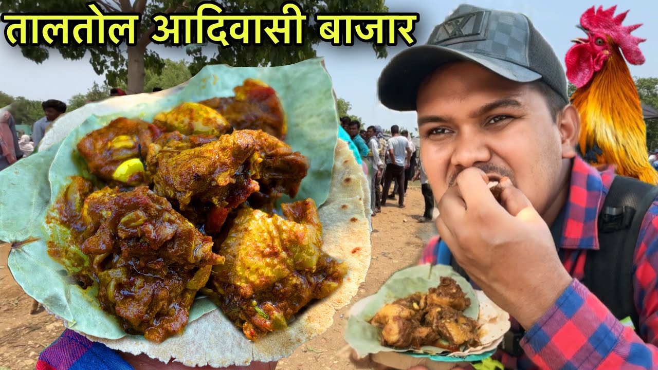 तालतोल आदिवासी बाजार | Rs30 मे खाए 7 पीस मसालेदार चिकेन | Village Tribal Market | Chicken Recipe