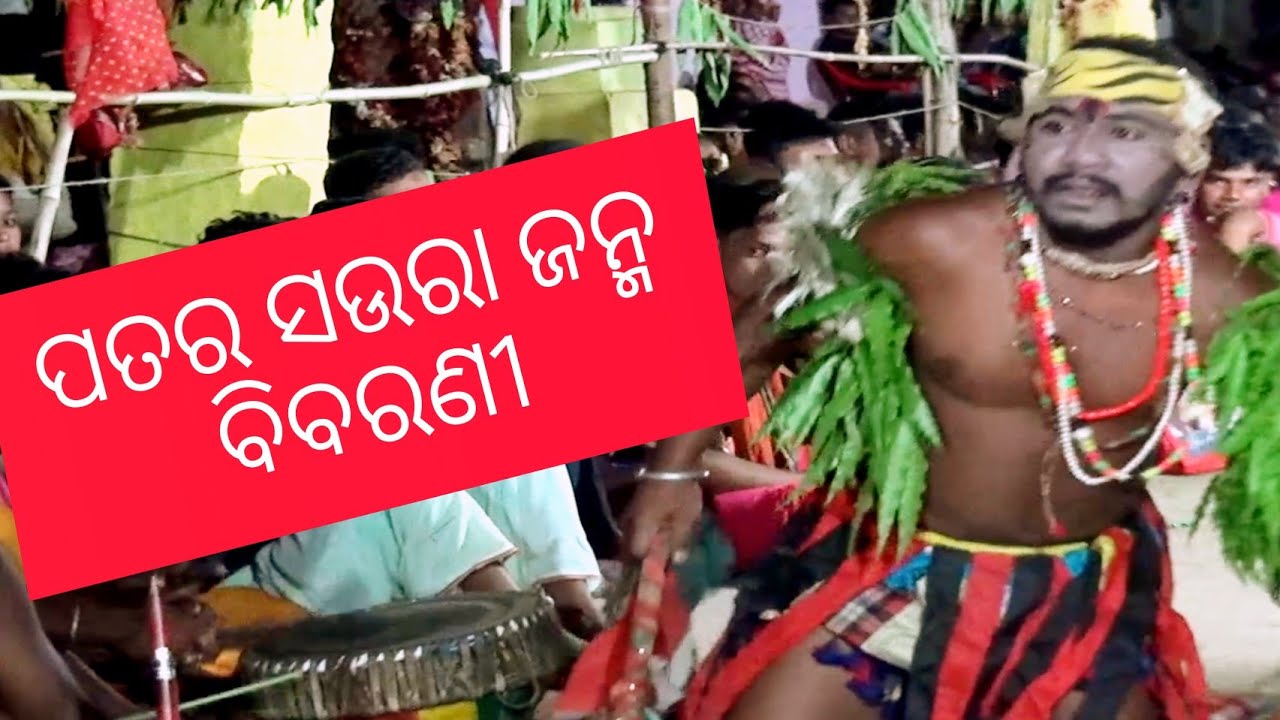 ପତର ସଉରା ଜନ୍ମ ବିବରଣୀ//ସମ୍ବଲପୁରୀ ଦଣ୍ଡ ନାଚ//ଷୋହଳ ସୁଆଙ୍ଗ ଦଣ୍ଡ//ମହେଶ୍ୱର ପିଣ୍ଡା ଦଣ୍ଡ ନାଚ//master Babru