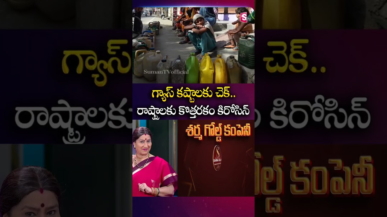 గ్యాస్ కష్టాలకు చెక్ కొత్తరకం కిరోసిన్ | Kerosene Distribution In India | LPG Gas Cylinder Shortage