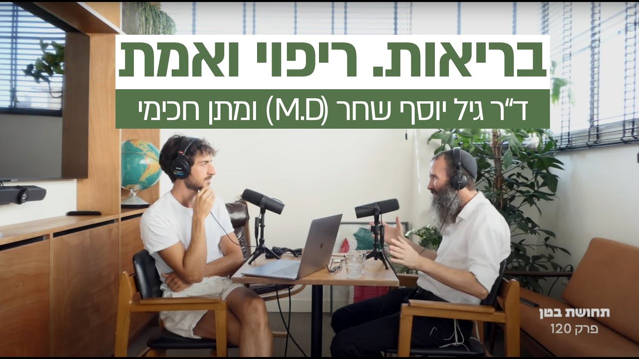 בריאות. ריפוי ואמת. | ד