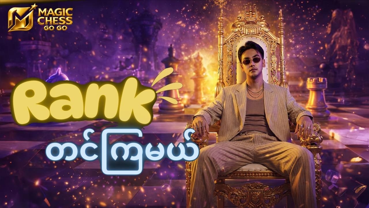 LIVE⭕️MCGGRankတင်မယ်ဆိုမှီသေးလား🤔