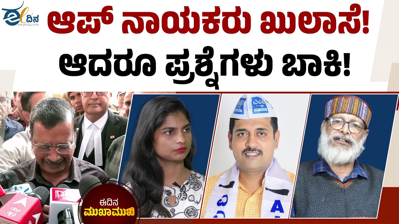 ಯಾರು ದೋಷಿ? ಯಾರು ಬಲಿ? | Delhi Liquor Scam | Arvind Kejriwal