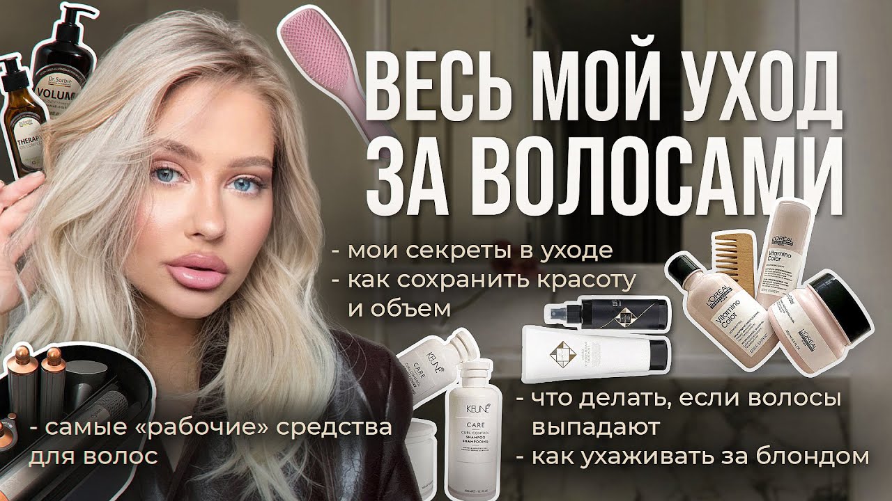 МОЙ УХОД ЗА ВОЛОСАМИ / СЕКРЕТЫ И ЛАЙФХАКИ / КАК ВОССТАНОВИТЬ ВОЛОСЫ /  ВЫПАДЕНИЕ ВОЛОС /РАБОЧИЙ УХОД