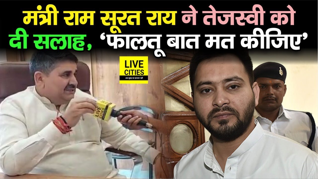Tejashwi Yadav को मंत्री Ram Surat Rai ने दी सलाह, बोले- बिना जानकारी फालतू बात मत करिए