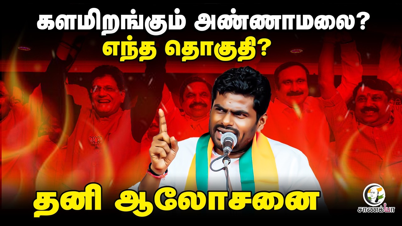 களமிறங்கும் Annamalai? எந்த தொகுதி? | BJP | Tamilnadu Assembly Election 2026 | NDA | ADMK | EPS