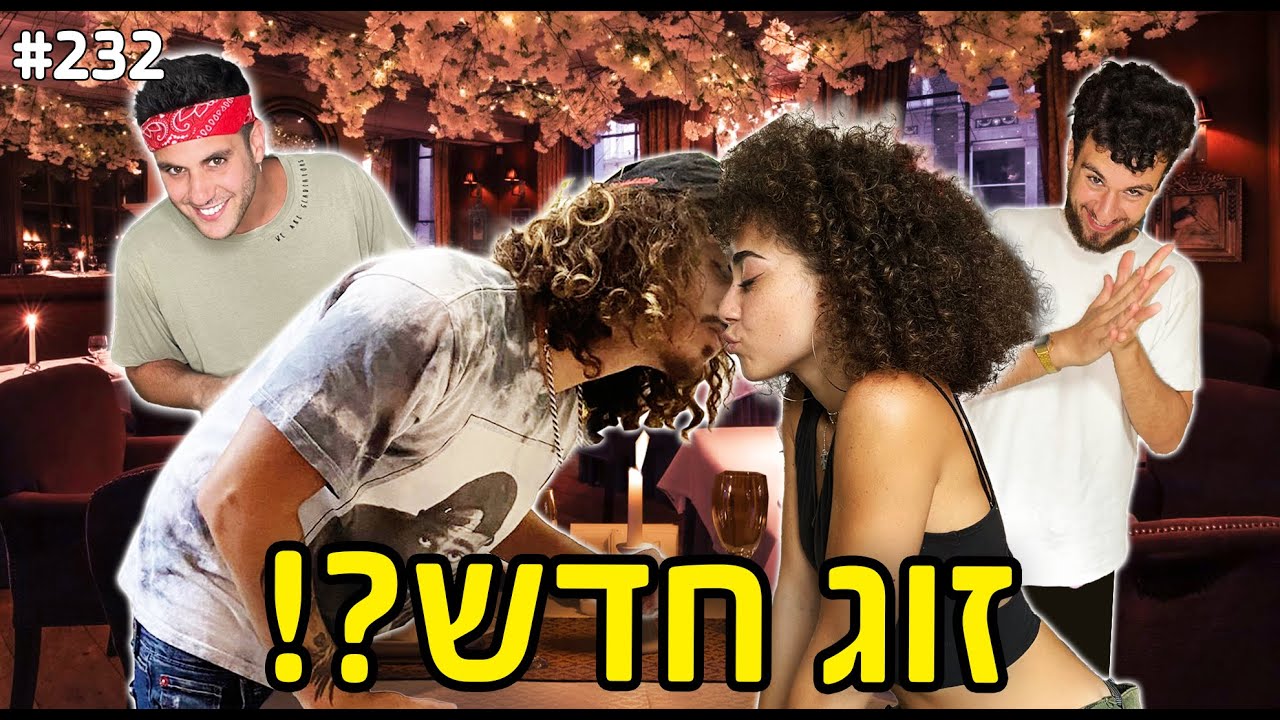 זוג חדש בחבורה?!! (הרסתי להם את הדייט!)